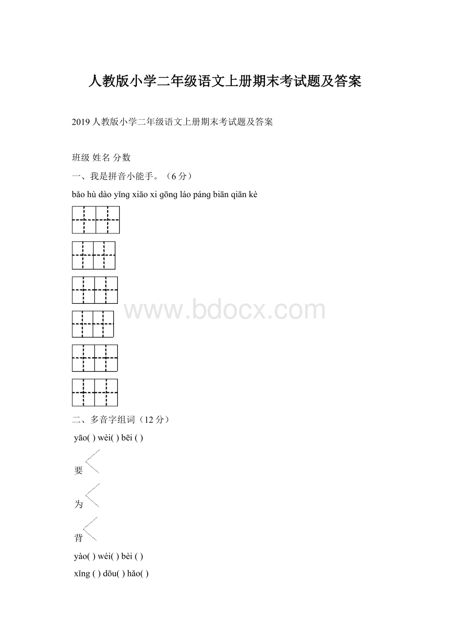 人教版小学二年级语文上册期末考试题及答案.docx