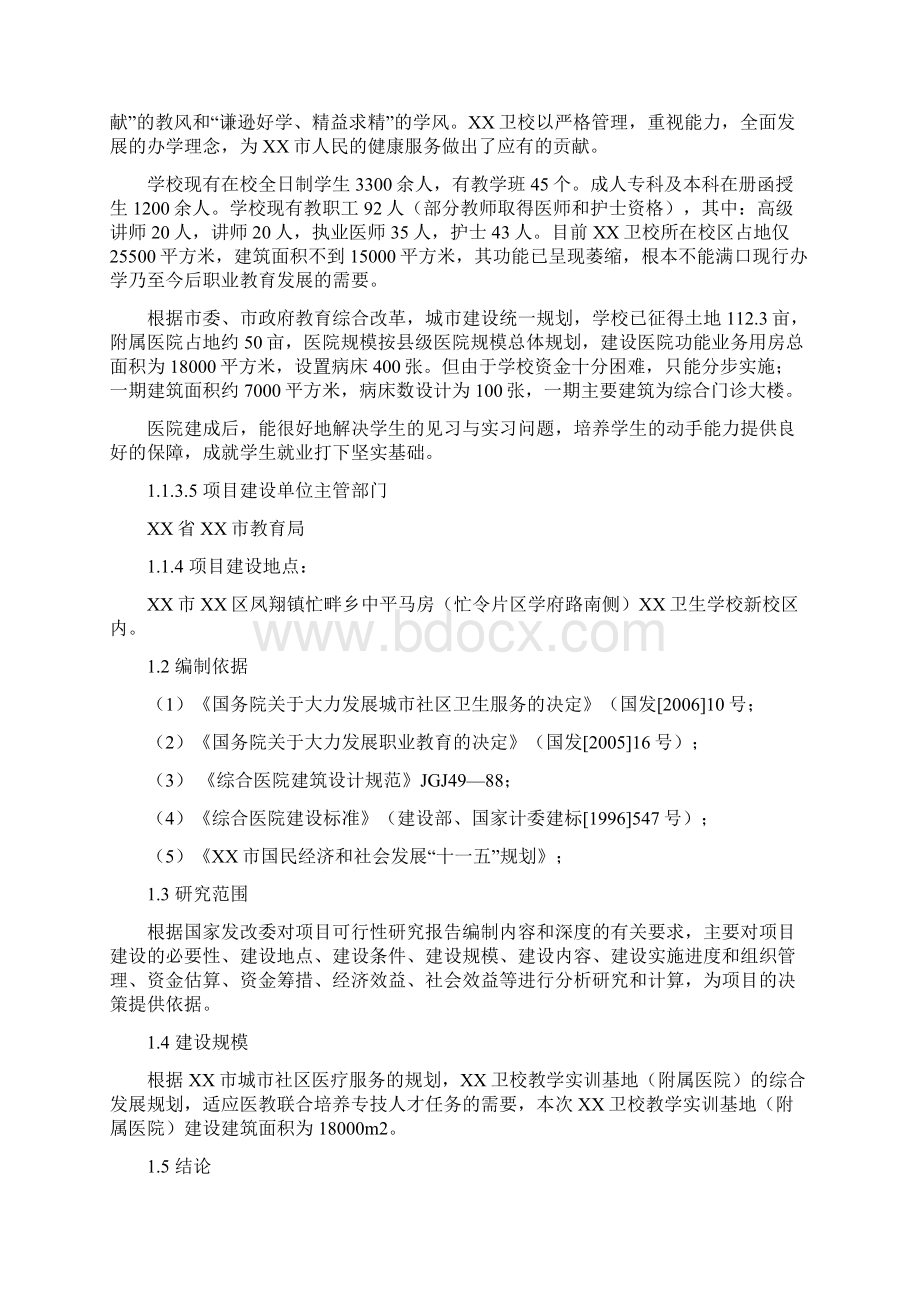 卫校教学实训基地建设项目可行性研究报告.docx_第2页