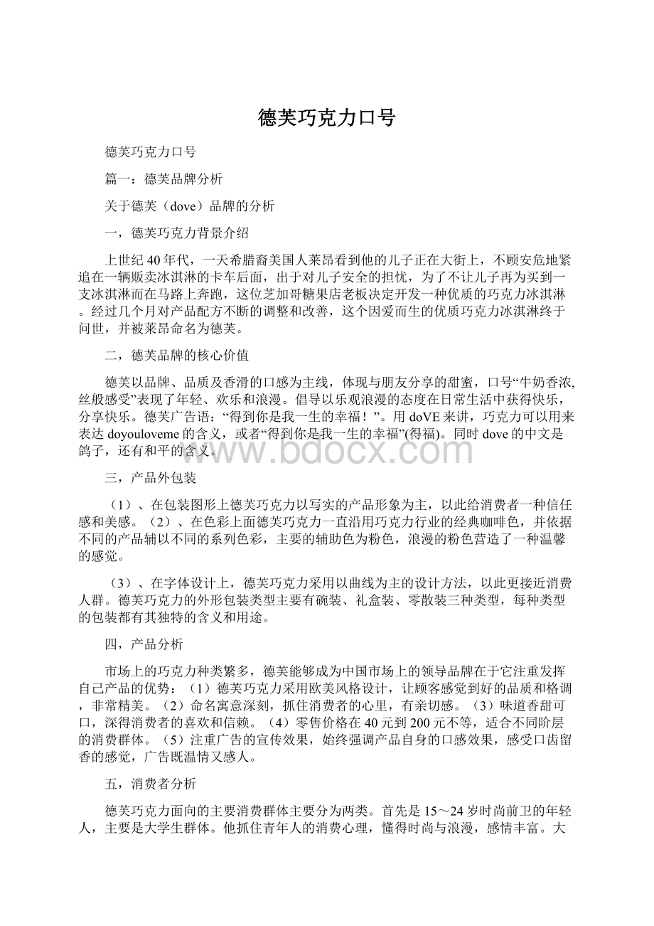 德芙巧克力口号.docx_第1页