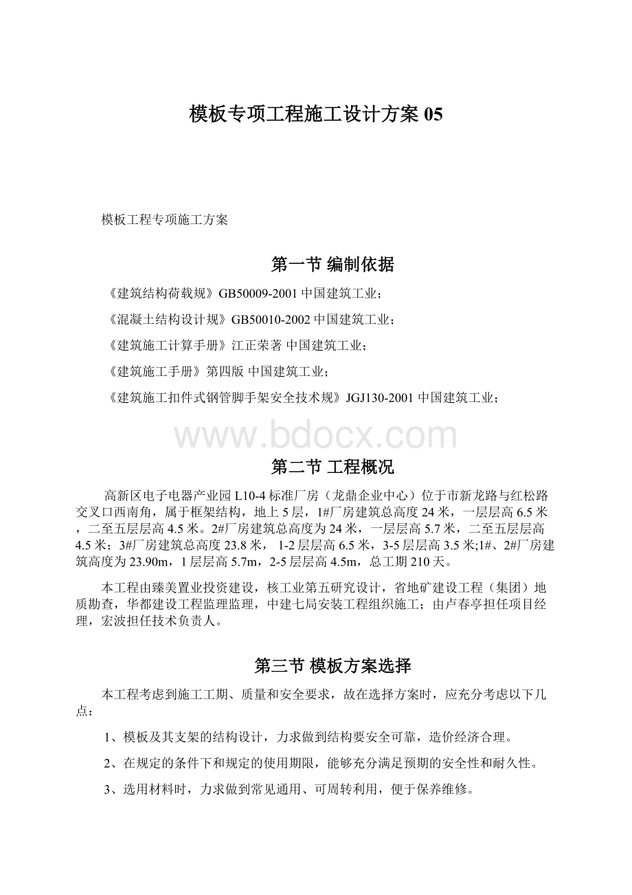 模板专项工程施工设计方案05.docx_第1页