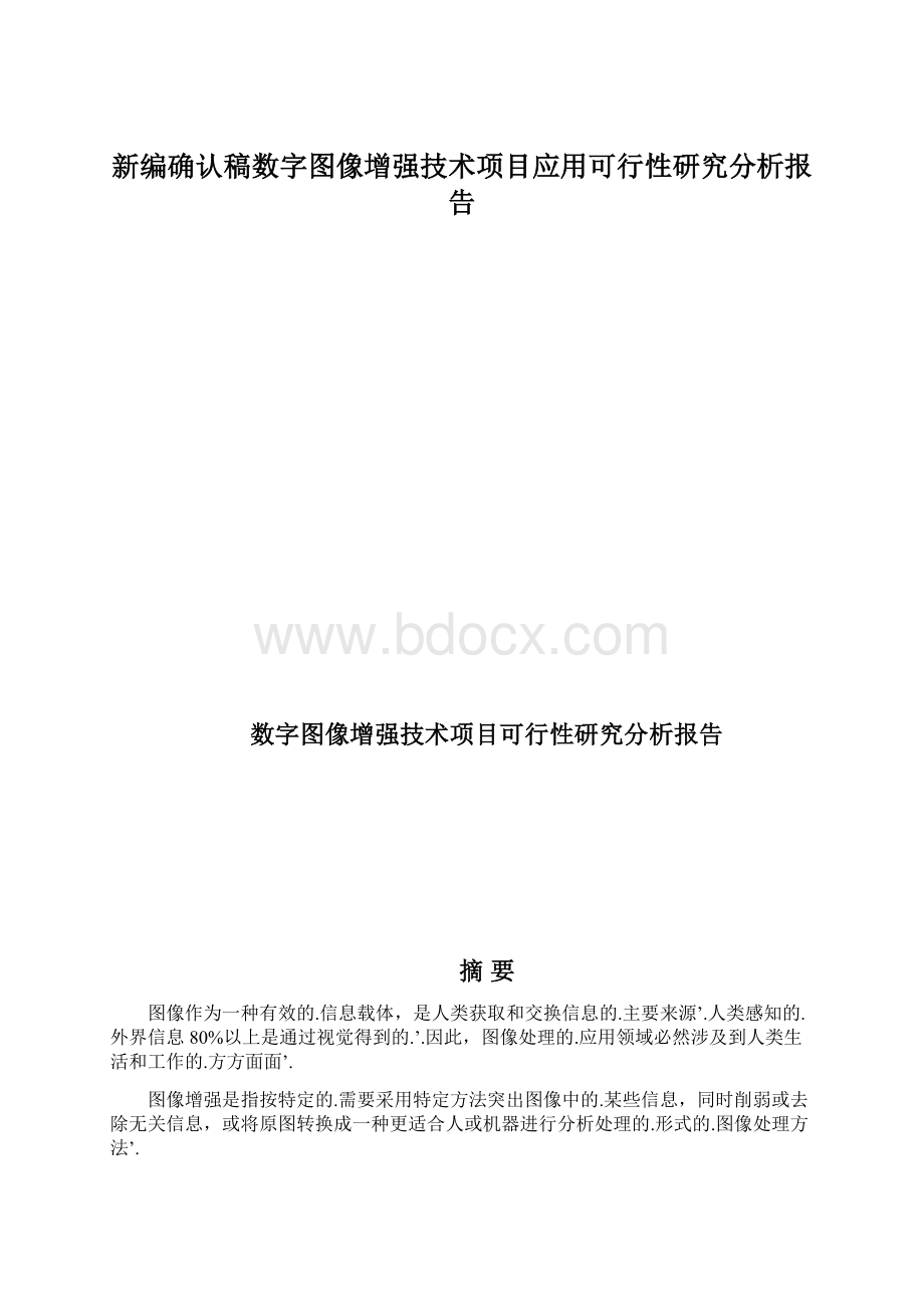 新编确认稿数字图像增强技术项目应用可行性研究分析报告.docx