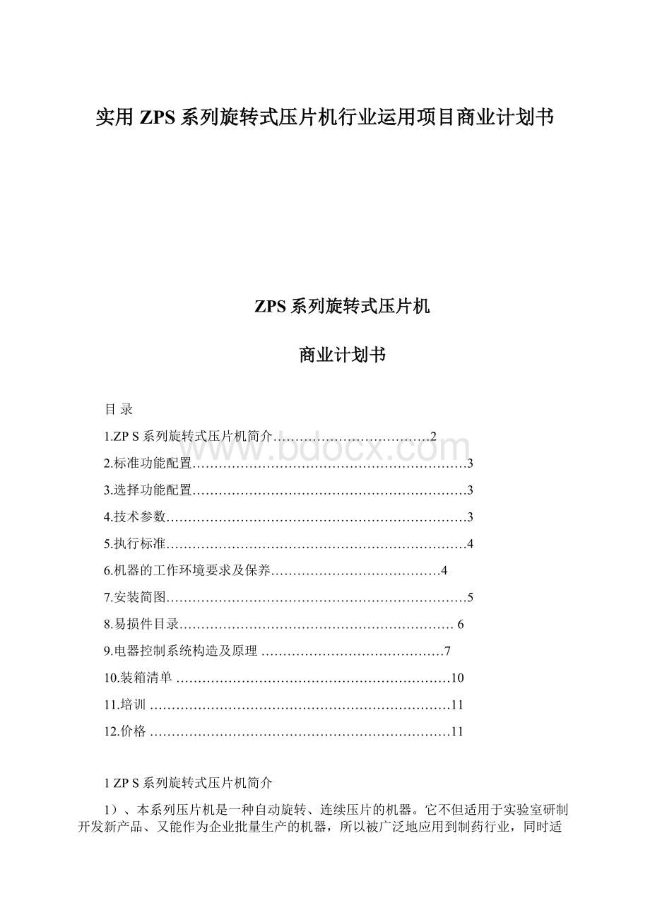 实用ZPS系列旋转式压片机行业运用项目商业计划书.docx