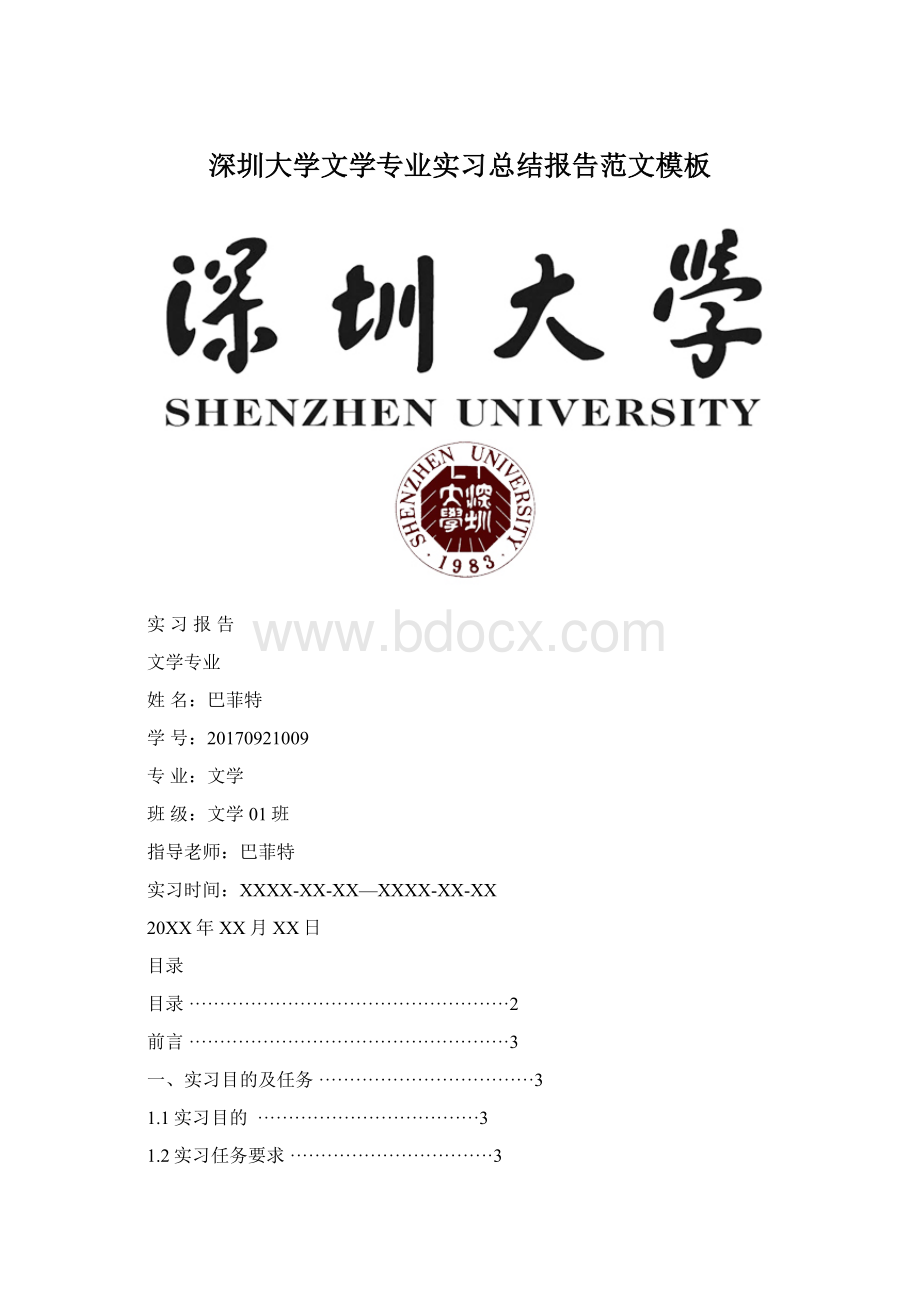 深圳大学文学专业实习总结报告范文模板.docx_第1页