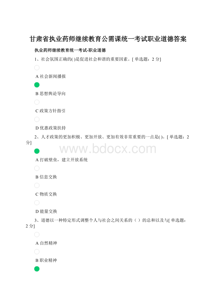 甘肃省执业药师继续教育公需课统一考试职业道德答案.docx_第1页