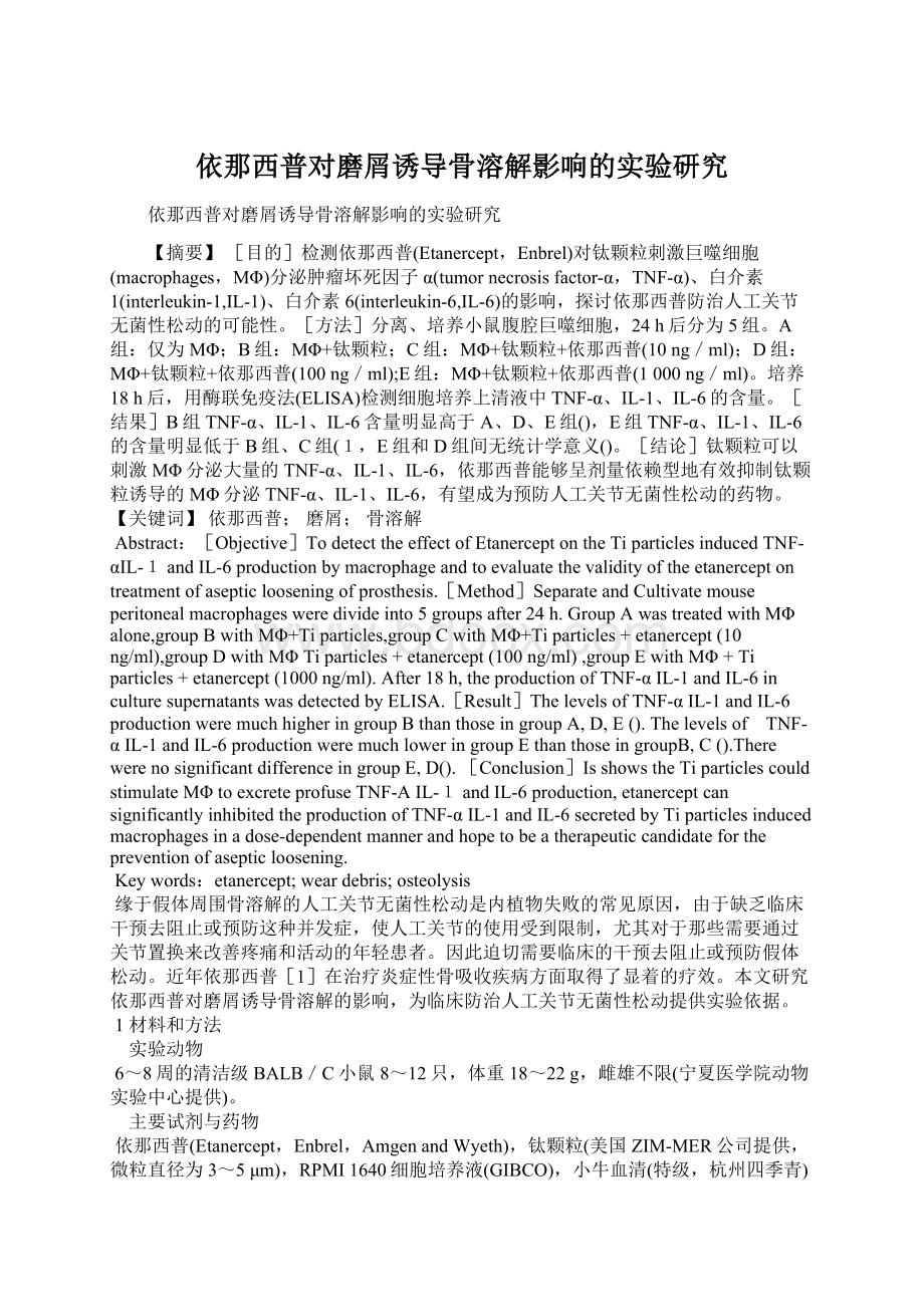 依那西普对磨屑诱导骨溶解影响的实验研究.docx_第1页