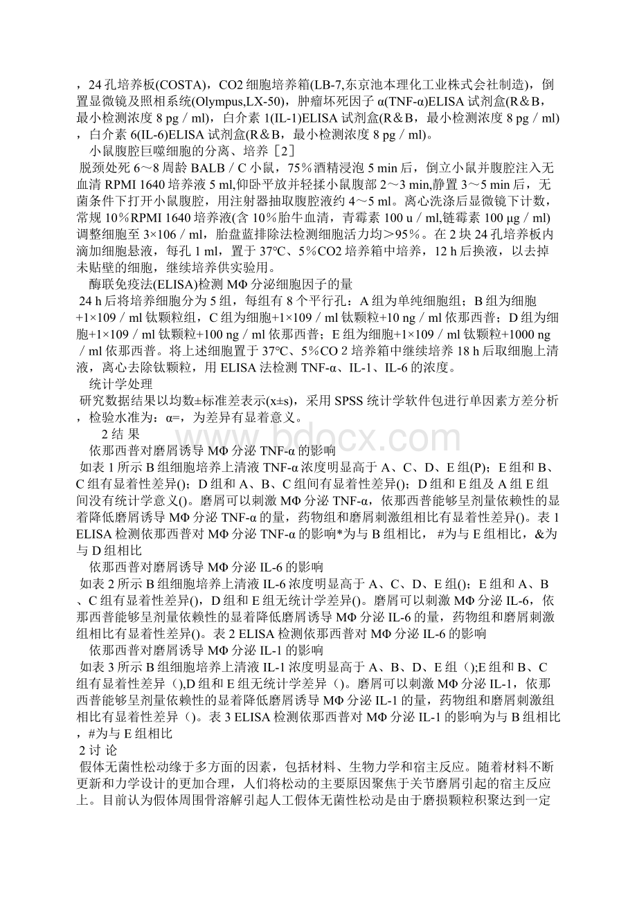 依那西普对磨屑诱导骨溶解影响的实验研究.docx_第2页