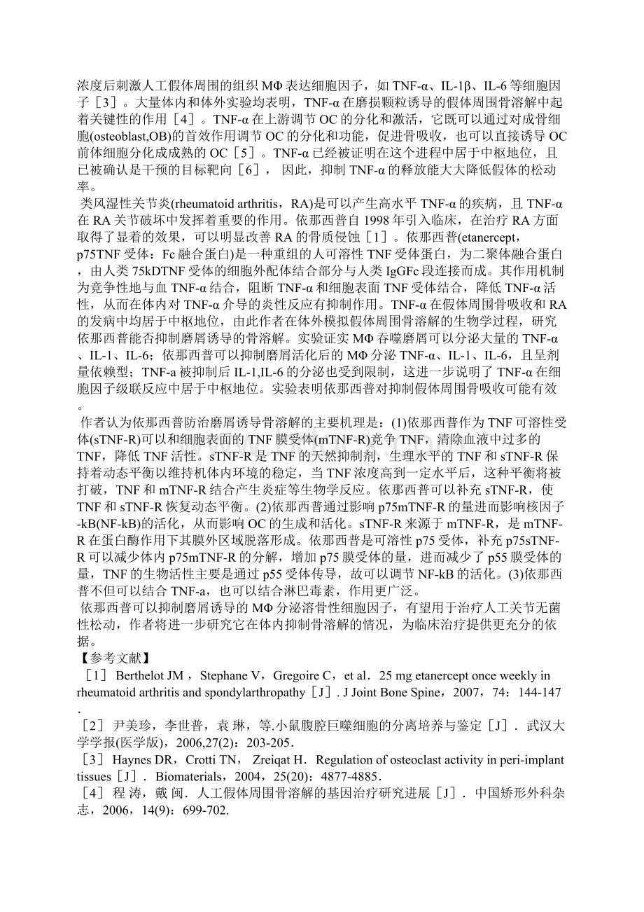 依那西普对磨屑诱导骨溶解影响的实验研究.docx_第3页