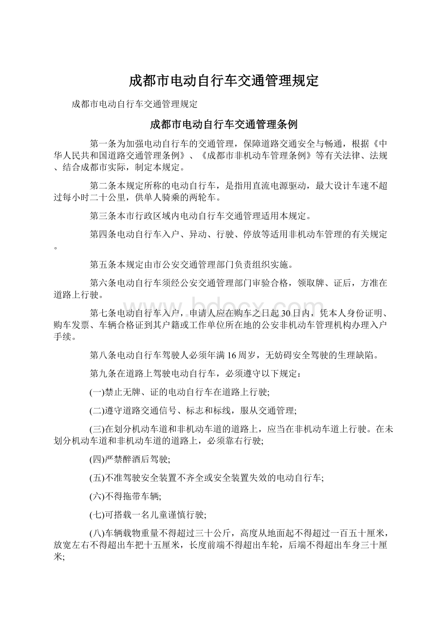 成都市电动自行车交通管理规定.docx