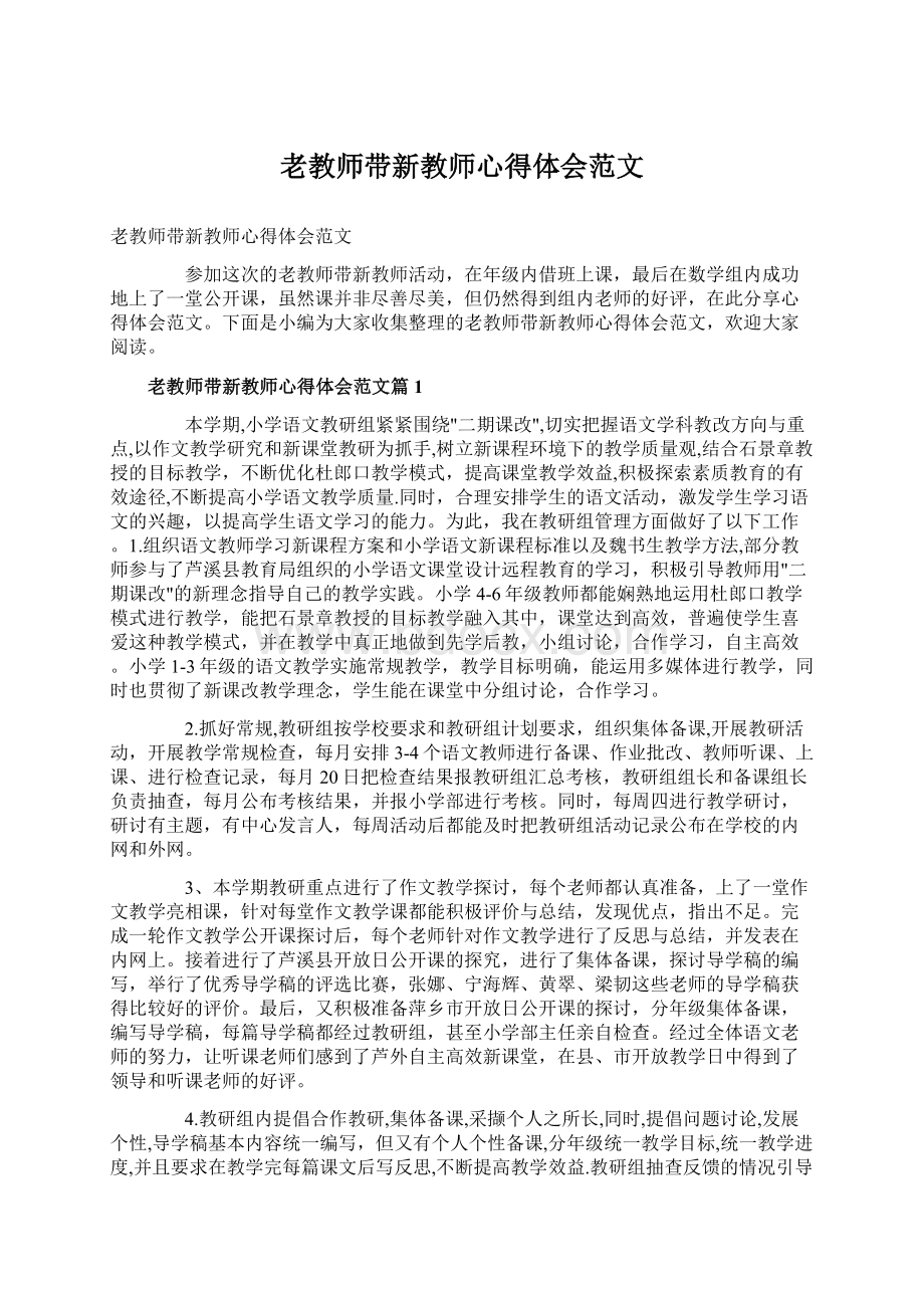 老教师带新教师心得体会范文.docx_第1页