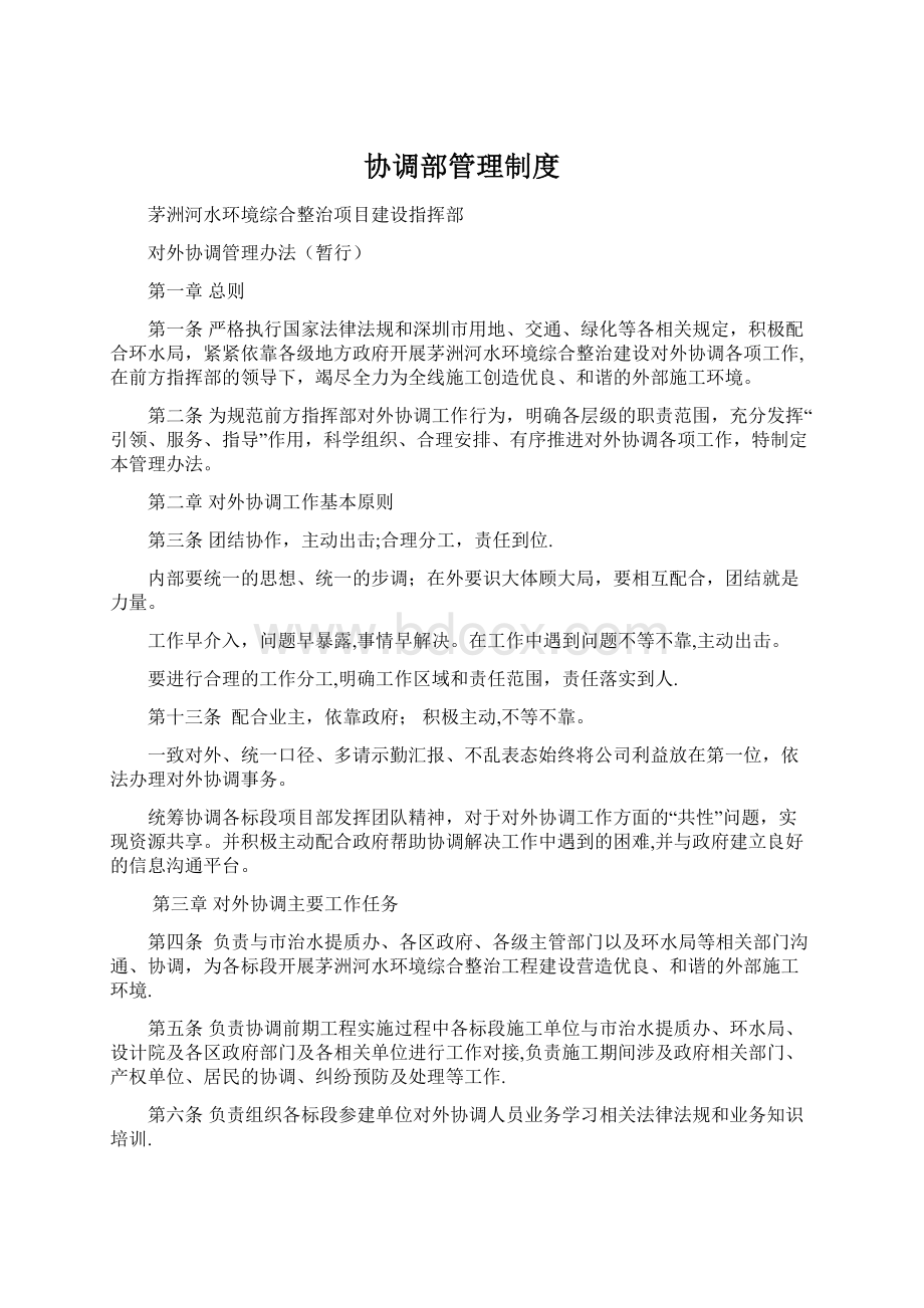 协调部管理制度.docx