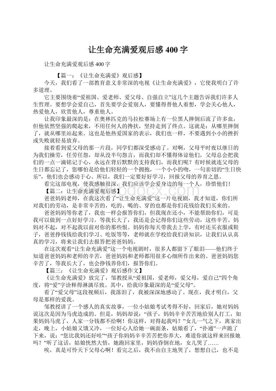 让生命充满爱观后感400字.docx_第1页