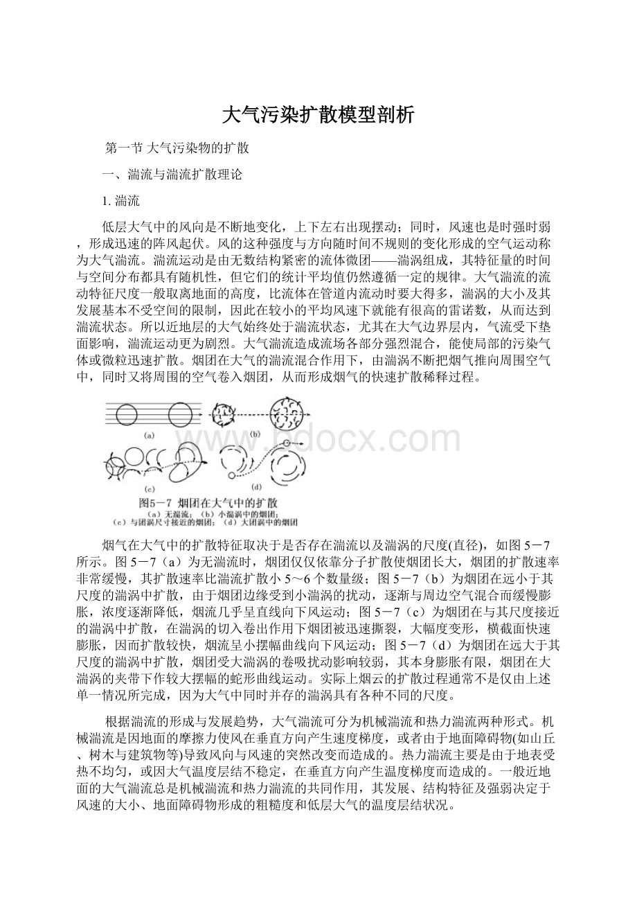 大气污染扩散模型剖析.docx_第1页