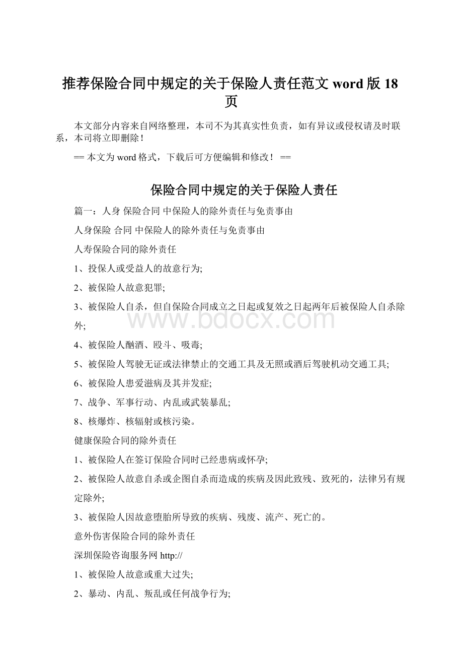 推荐保险合同中规定的关于保险人责任范文word版 18页.docx_第1页