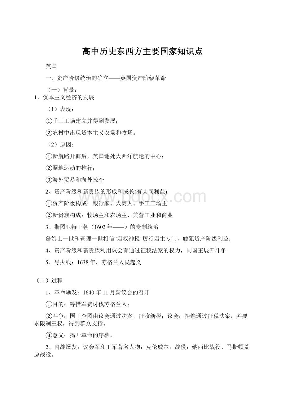 高中历史东西方主要国家知识点.docx_第1页