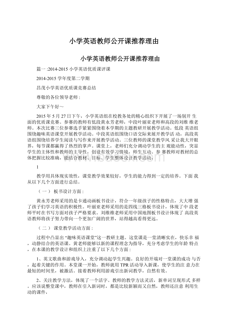 小学英语教师公开课推荐理由.docx