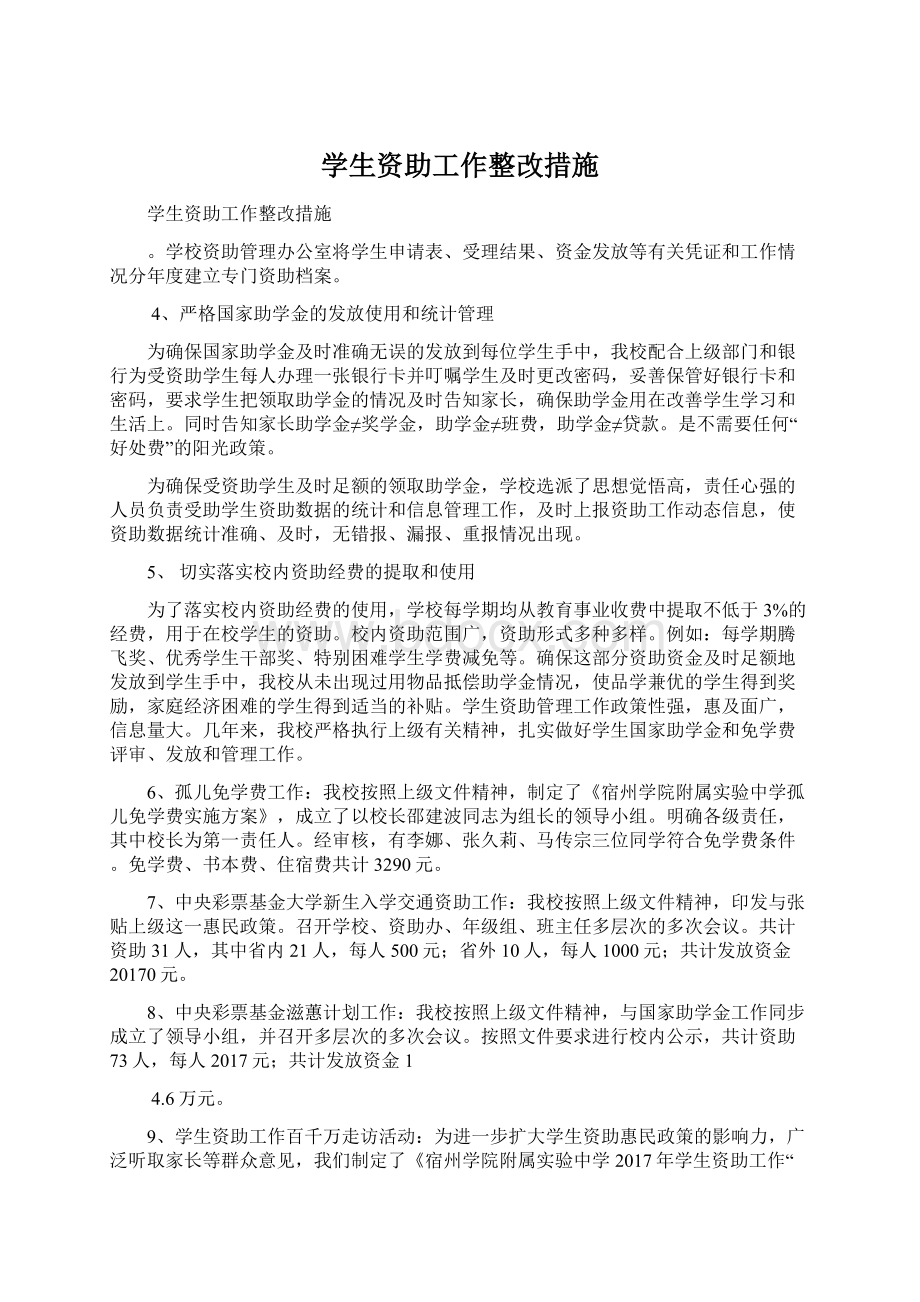 学生资助工作整改措施.docx