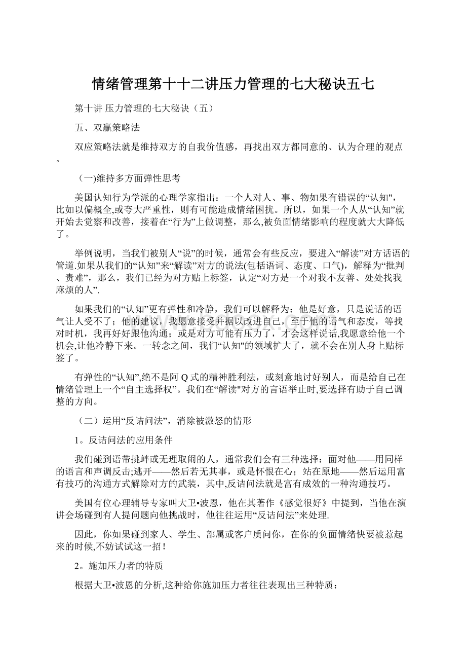 情绪管理第十十二讲压力管理的七大秘诀五七.docx_第1页