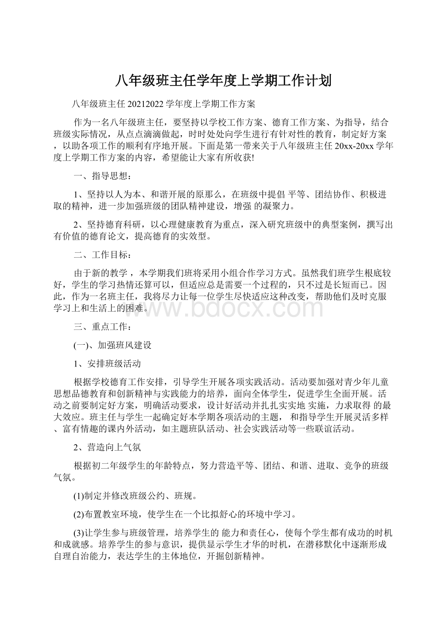 八年级班主任学年度上学期工作计划.docx