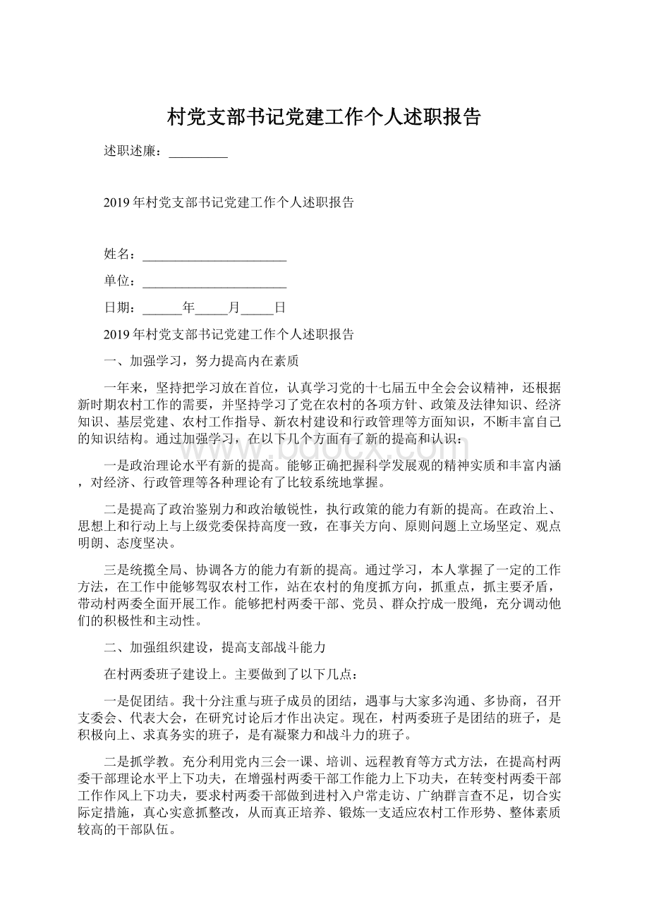 村党支部书记党建工作个人述职报告.docx