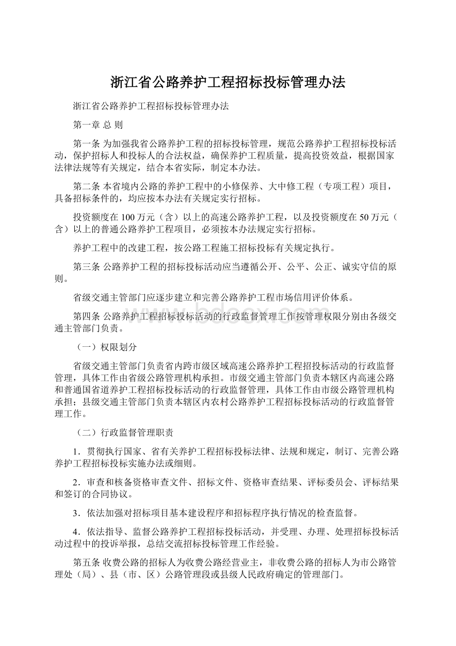 浙江省公路养护工程招标投标管理办法.docx_第1页