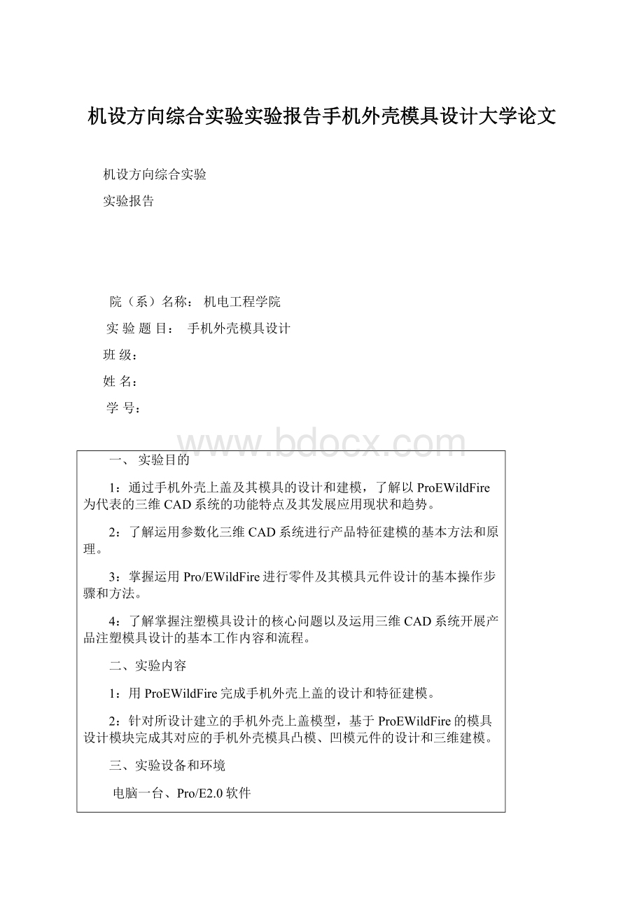 机设方向综合实验实验报告手机外壳模具设计大学论文.docx