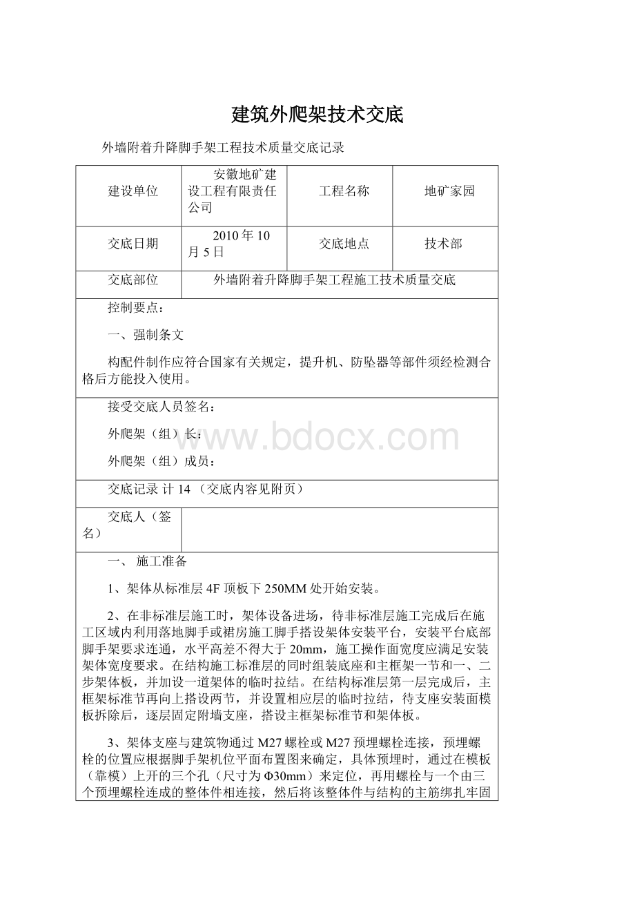 建筑外爬架技术交底.docx