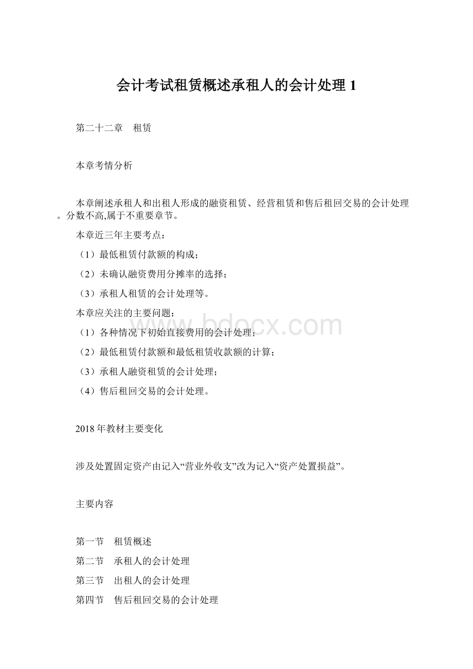 会计考试租赁概述承租人的会计处理1.docx_第1页