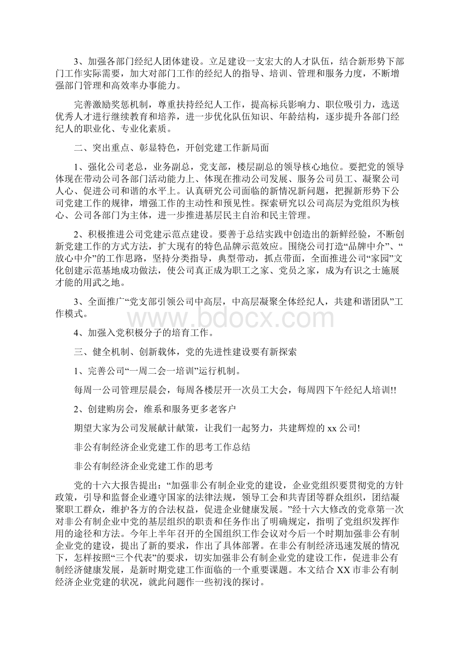 非公有制企业党建工作计划范文与非公有制经济企业党建工作的思考工作总结汇编doc.docx_第2页