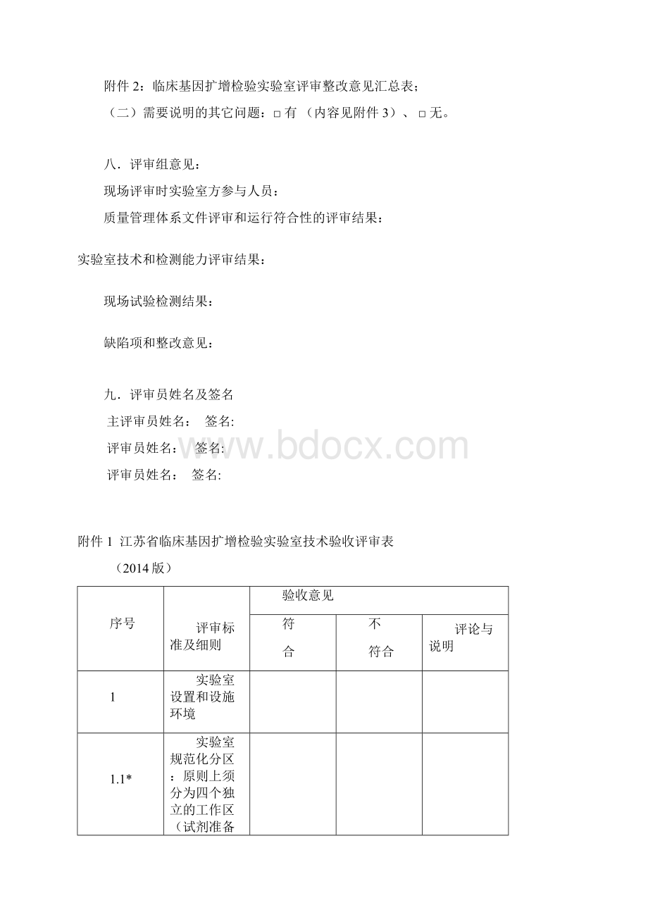 江苏省临床基因扩增检验实验室技术验收评审表版 1.docx_第2页