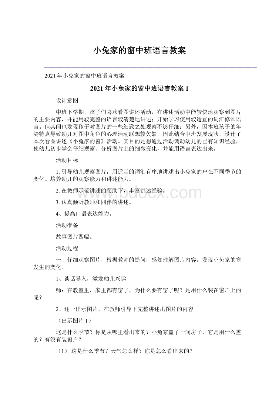 小兔家的窗中班语言教案.docx_第1页