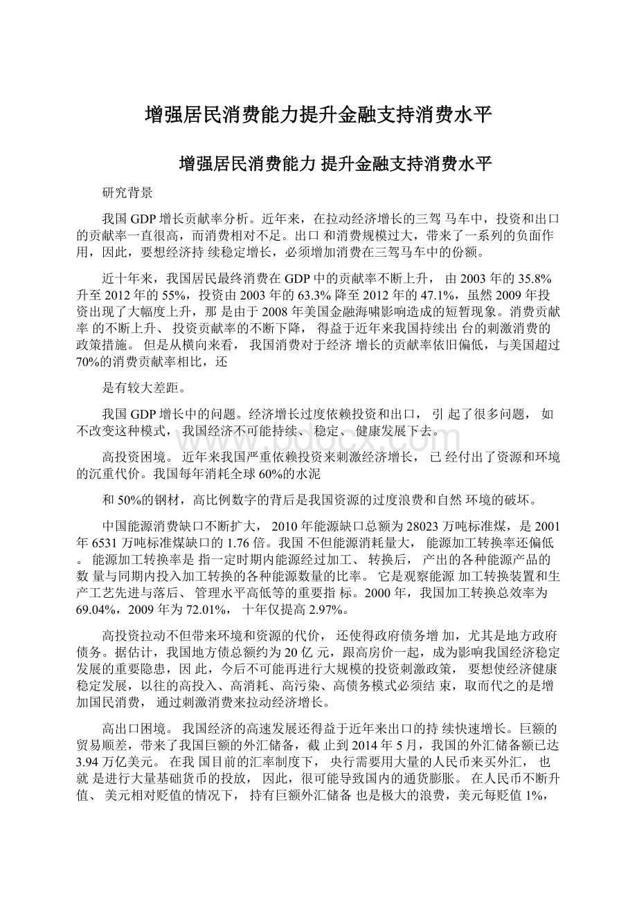 增强居民消费能力提升金融支持消费水平.docx_第1页