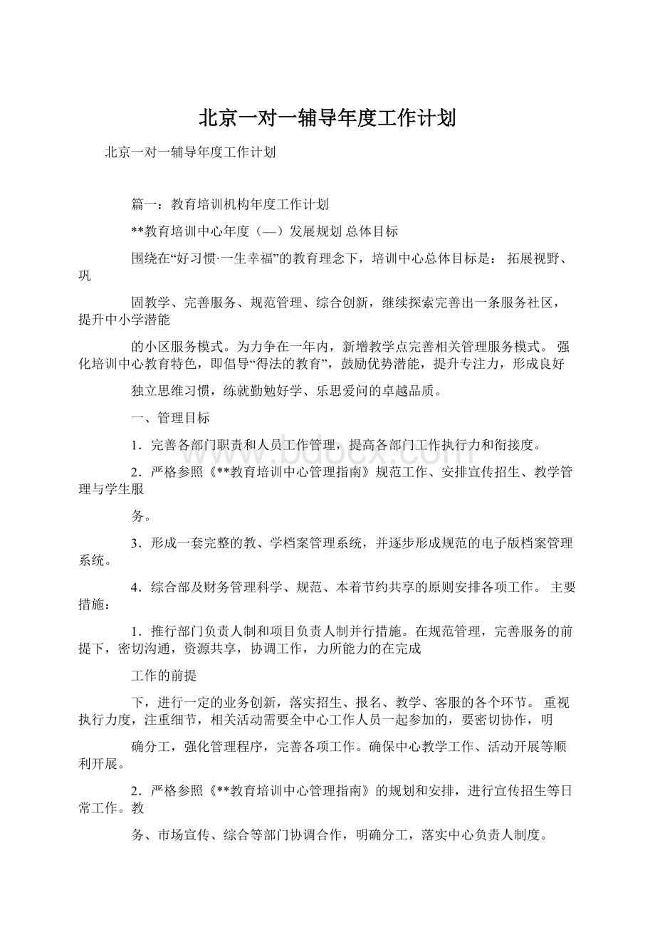 北京一对一辅导年度工作计划.docx_第1页