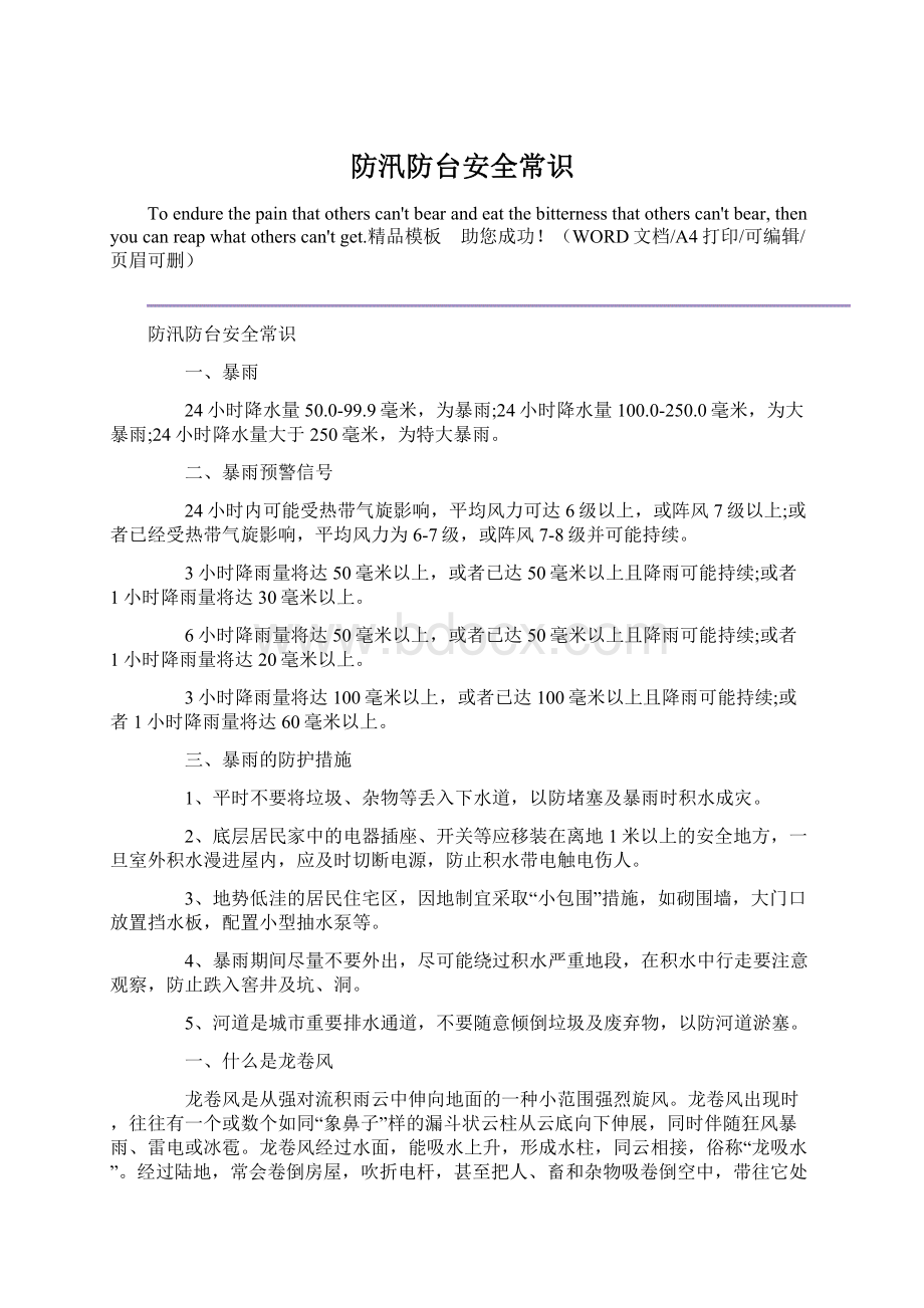 防汛防台安全常识.docx