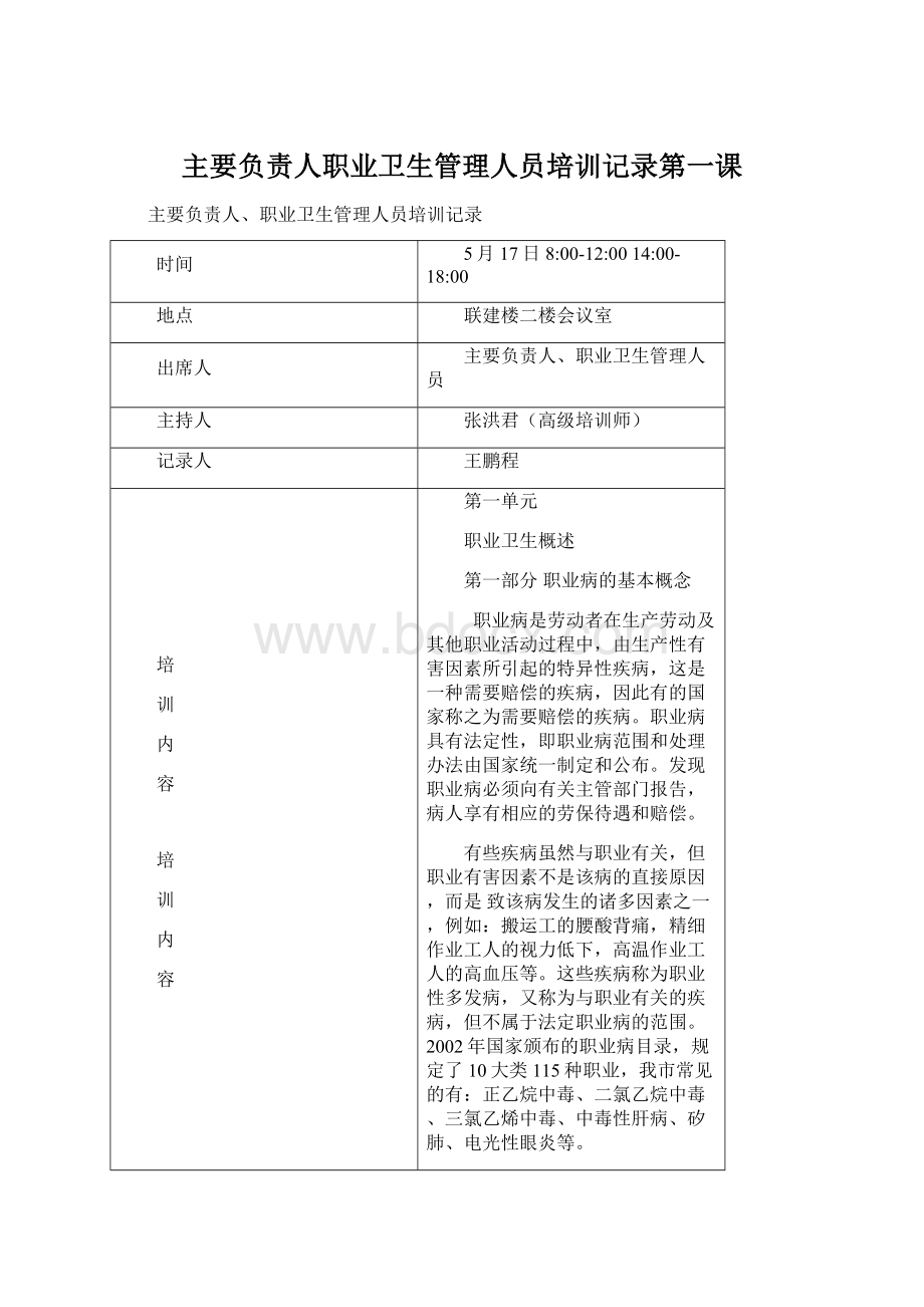 主要负责人职业卫生管理人员培训记录第一课.docx