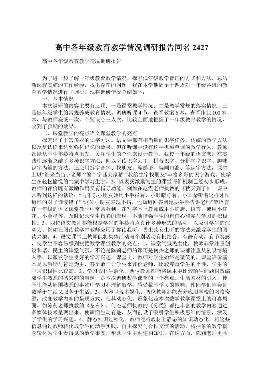 高中各年级教育教学情况调研报告同名2427.docx_第1页