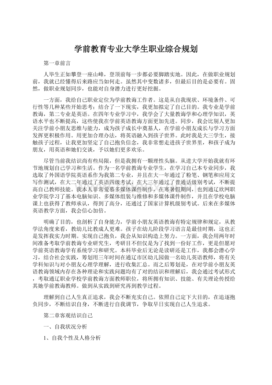 学前教育专业大学生职业综合规划.docx