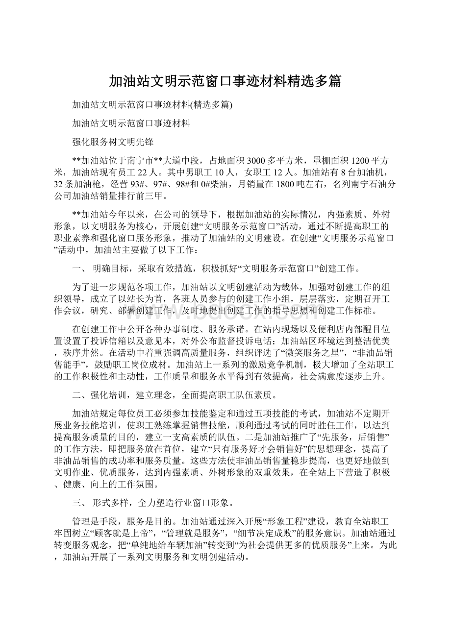 加油站文明示范窗口事迹材料精选多篇.docx_第1页