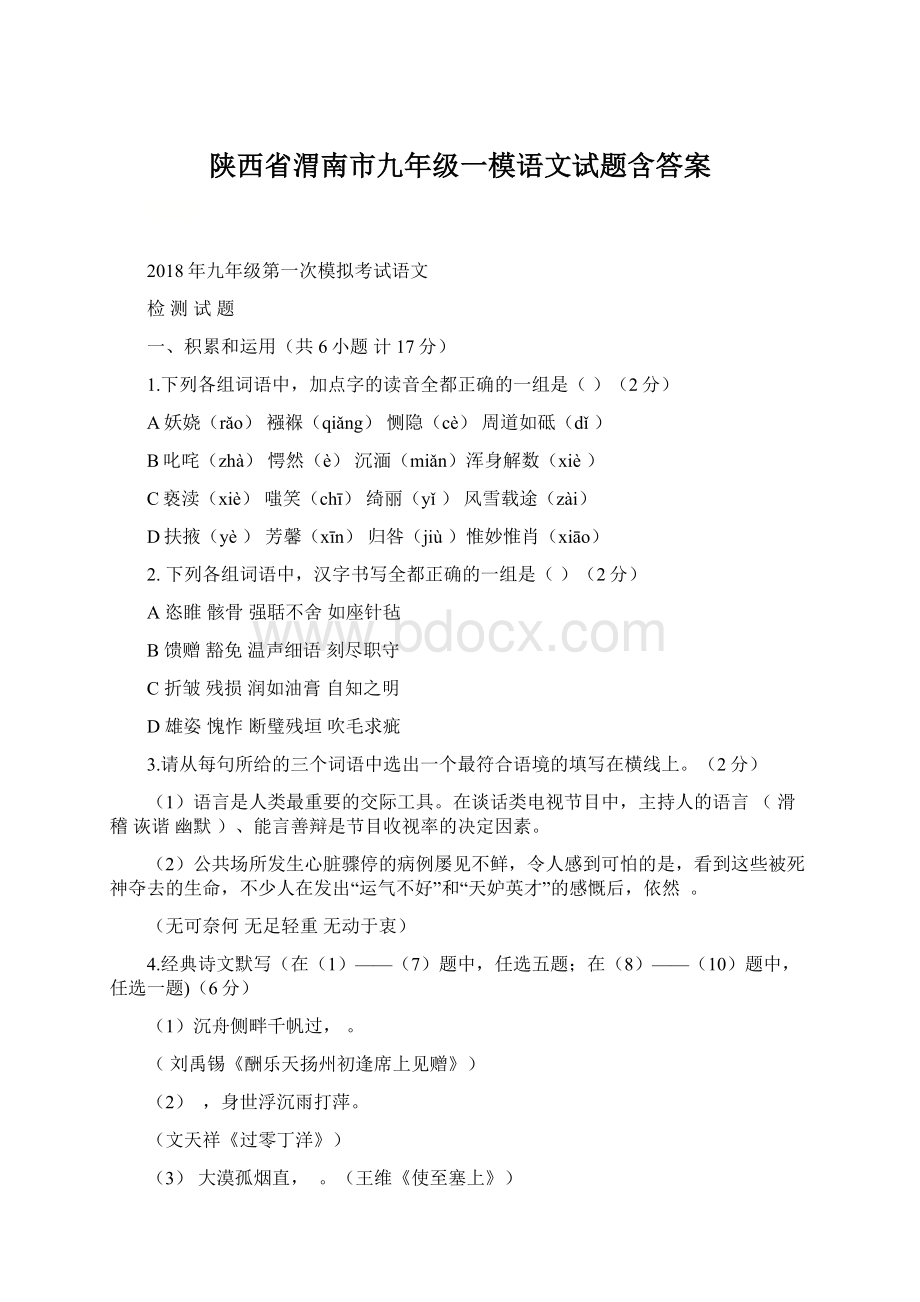 陕西省渭南市九年级一模语文试题含答案.docx_第1页