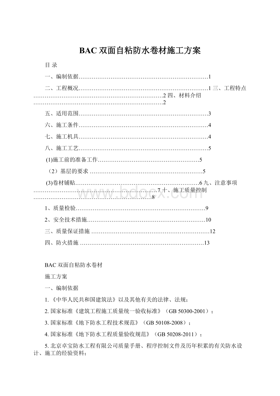 BAC双面自粘防水卷材施工方案.docx_第1页