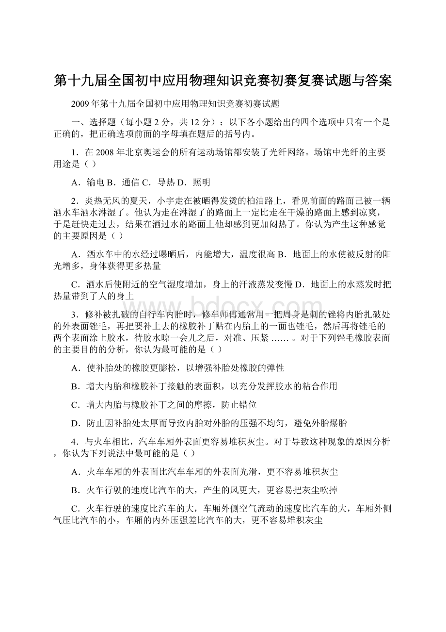 第十九届全国初中应用物理知识竞赛初赛复赛试题与答案.docx_第1页