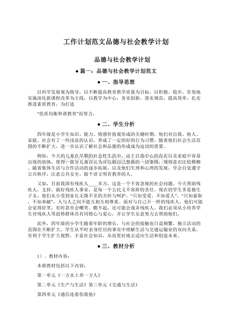 工作计划范文品德与社会教学计划.docx_第1页