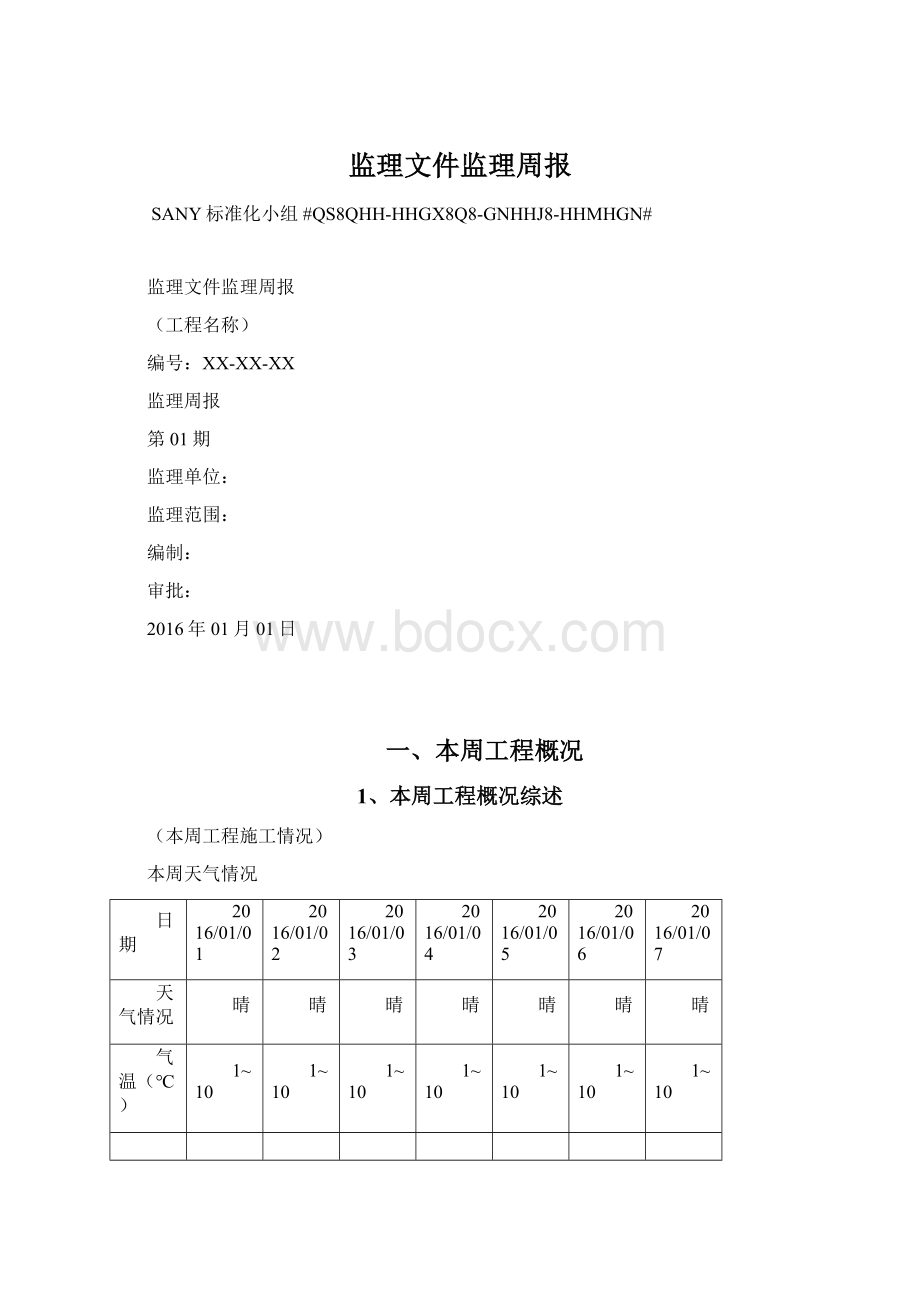 监理文件监理周报.docx