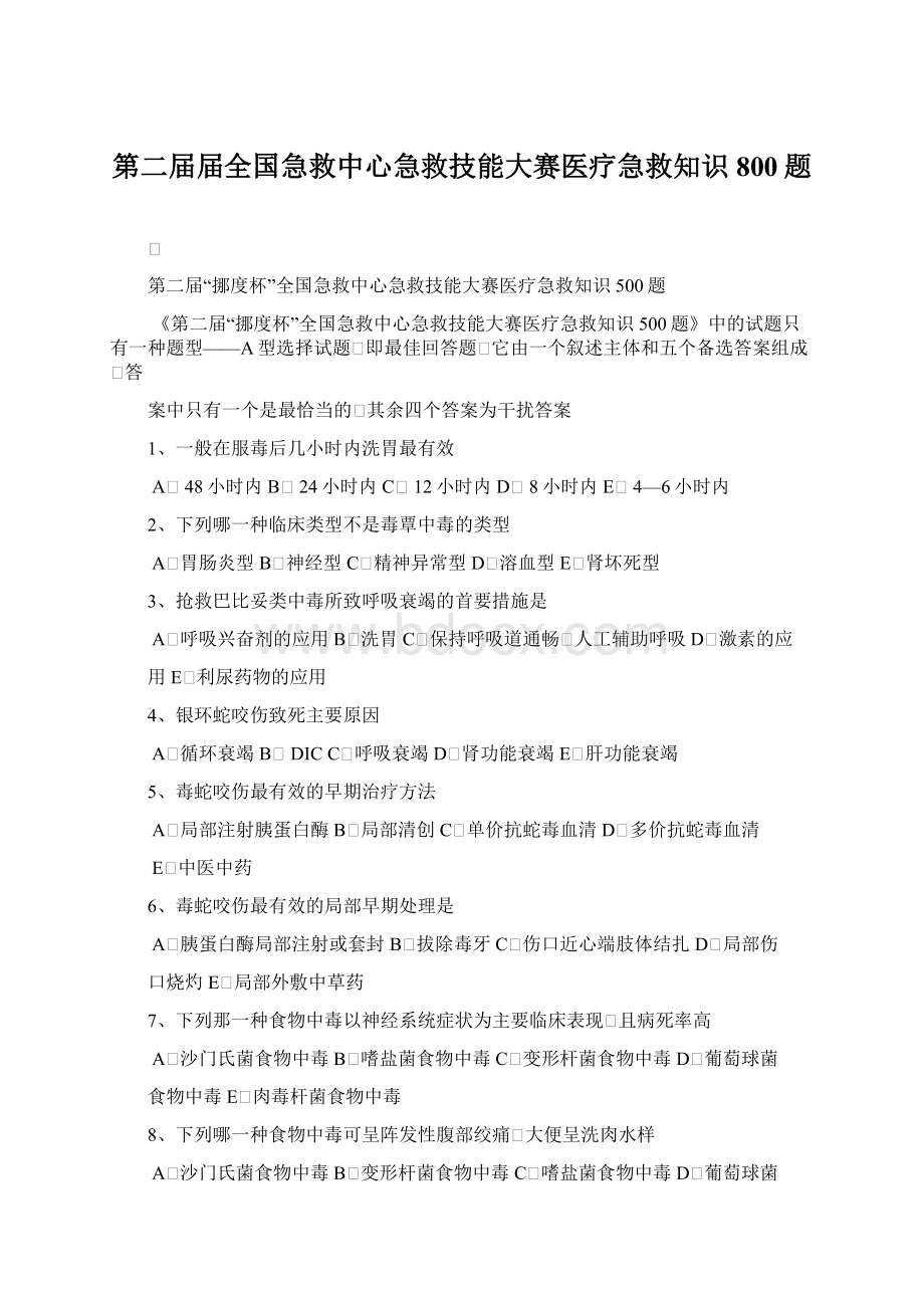 第二届届全国急救中心急救技能大赛医疗急救知识800题.docx_第1页