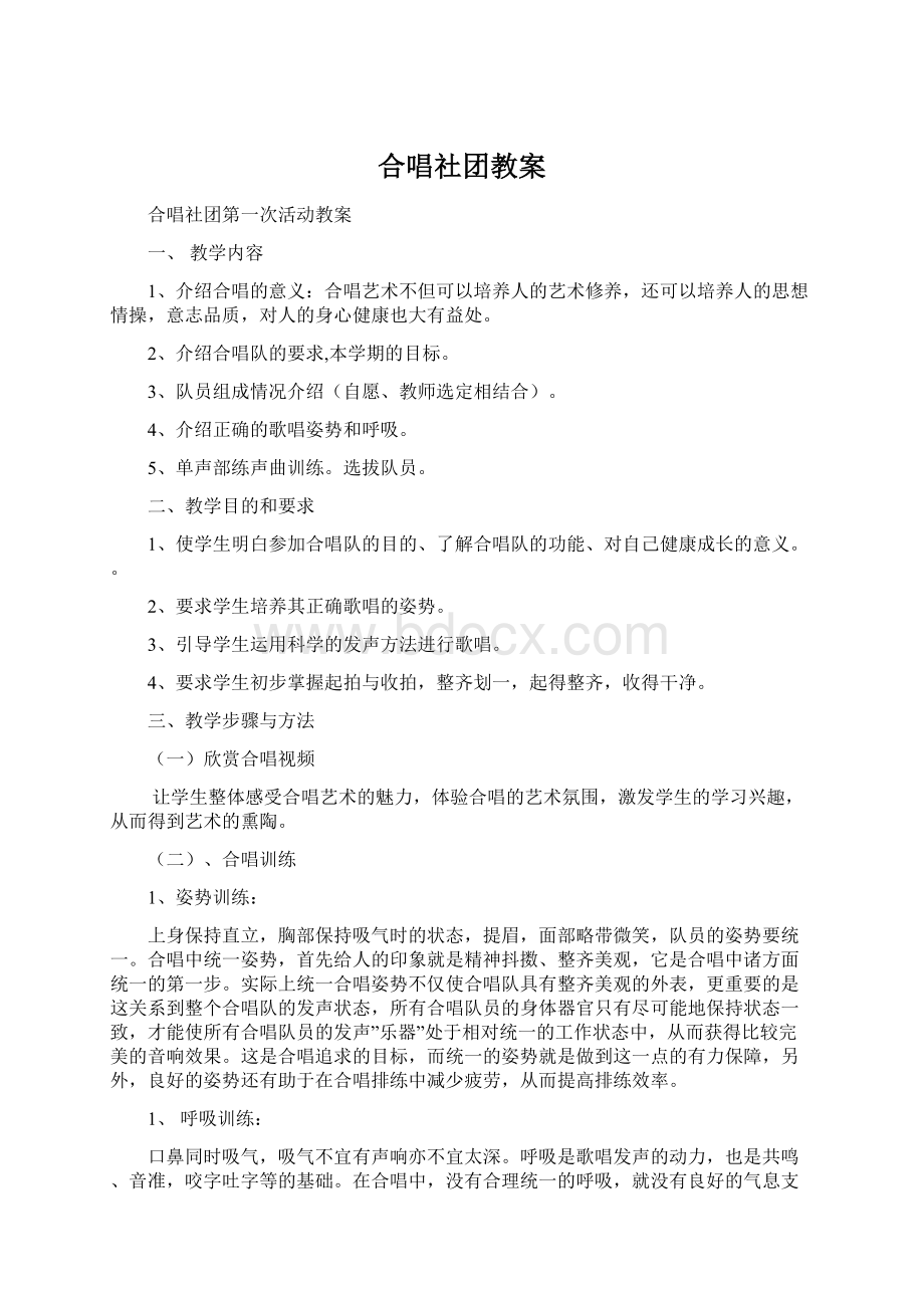 合唱社团教案.docx_第1页