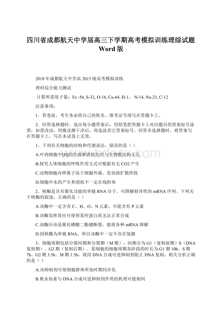 四川省成都航天中学届高三下学期高考模拟训练理综试题Word版.docx