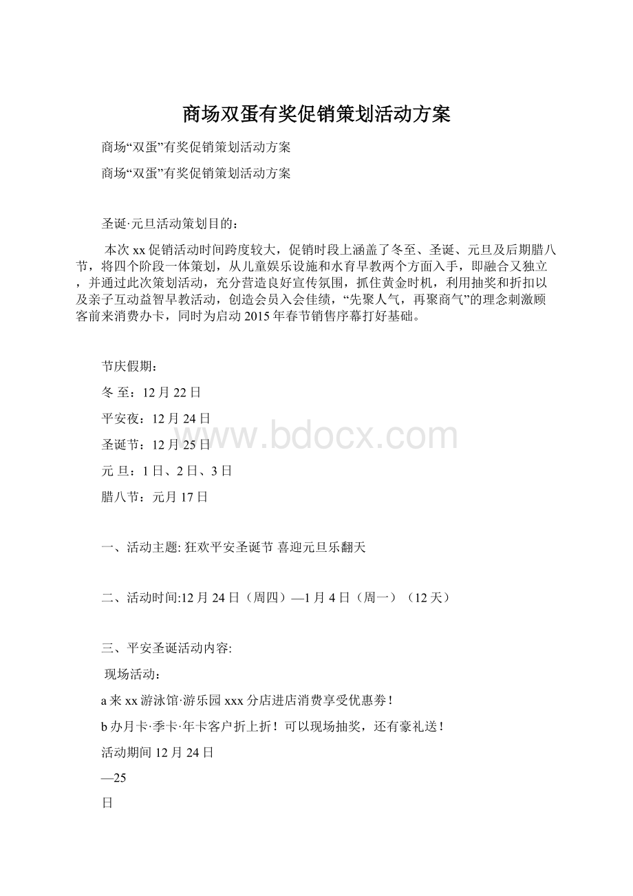 商场双蛋有奖促销策划活动方案.docx_第1页