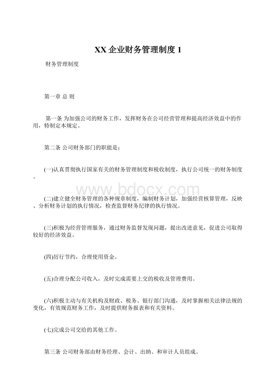 XX企业财务管理制度1.docx