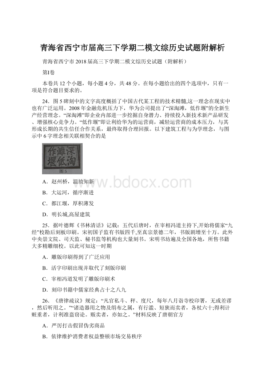 青海省西宁市届高三下学期二模文综历史试题附解析.docx_第1页