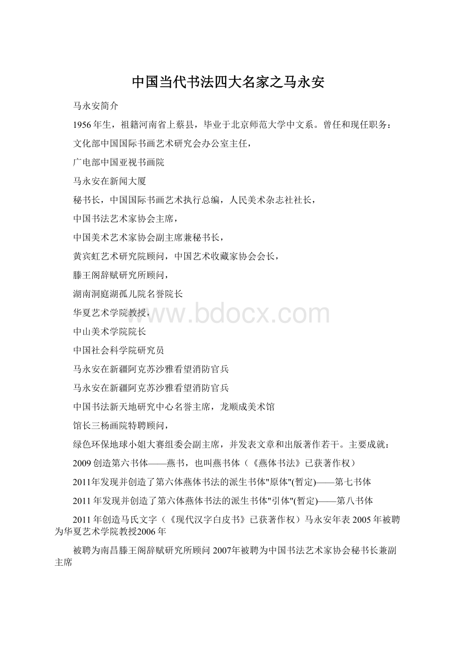 中国当代书法四大名家之马永安.docx_第1页