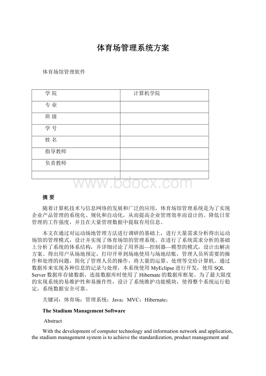 体育场管理系统方案.docx_第1页